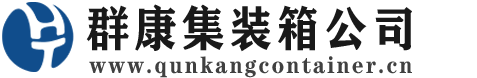 苍南集装箱 - 苍南二手集装箱 - 苍南海运集装箱 - 群康集装箱服务公司